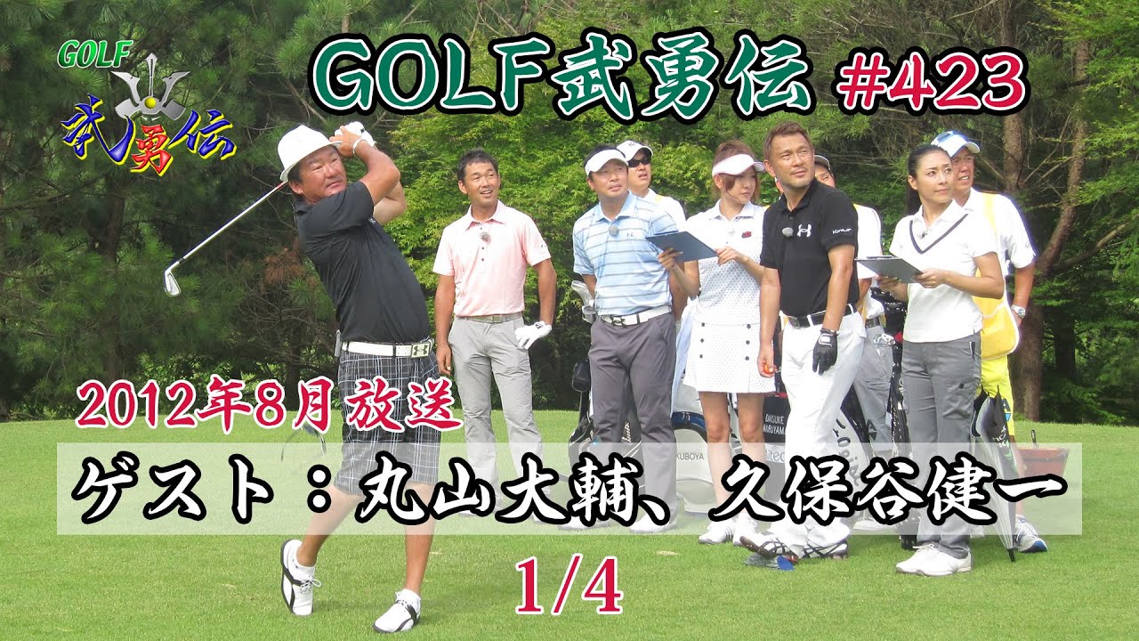 「GOLF武勇伝」第423話（丸山大輔、久保谷健一 1/4）
