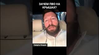 Чичваркин про ПВО на крышах в Москве