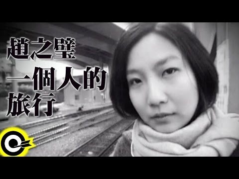 趙之璧 Bibi Chao【一個人的旅行 A Travel With Myself】Official Music Video