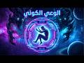 الوعي الكوني الكون يراقبك وأنت جزء من تجربة لا تعرف نتيجتها 