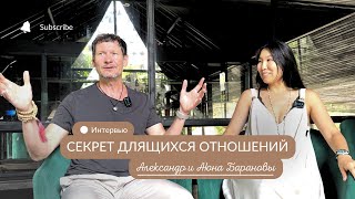 Александр и Аюна Барановы. Секреты длящихся отношений