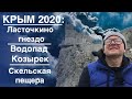 Путешествие в Крым 2020: Ласточкино гнездо | Водопад козырек |  Скельская пещера | EP5