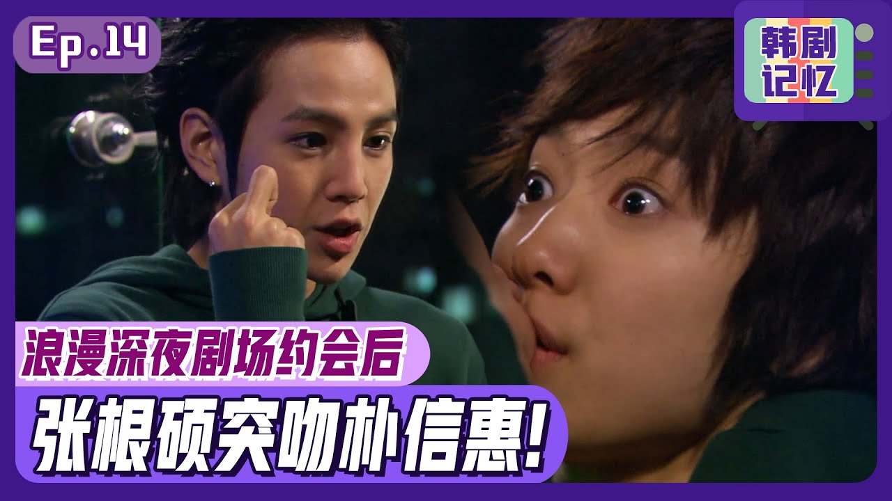 [中文字幕] EP14_张根硕&朴信惠浪漫午夜剧场约会！！孤傲男竟突吻过去...！ | 原来是美男啊