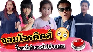 😎จอมโจรคิดส์ (คลิปเต็ม) วิ่งหนีตำรวจไปช่วยคน⁉️ #แม่ตา #พี่แชมป์