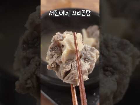서진이네 꼬리곰탕 30초만!!