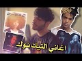 غنيت اغاني التيك توك المشهورة 4 غنيت اغاني التيك توك المشهورة 4