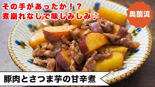 煮物（豚肉とさつま芋の甘辛煮）｜奥薗壽子の日めくりレシピ【家庭料理研究家公式チャンネル】さんのレシピ書き起こし