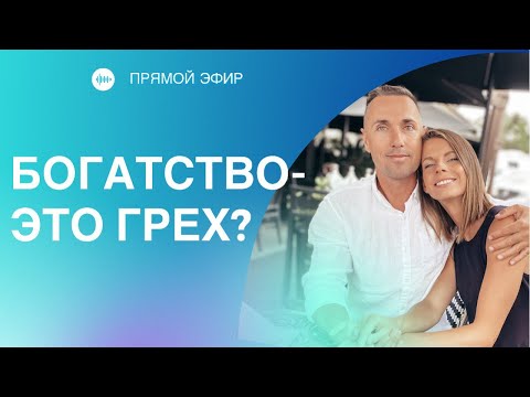 БОГАТСТВО - ЭТО ГРЕХ?