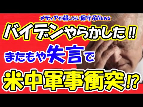 【バイデン大統領】やらかした！！またもや失言で米中軍事衝突の可能性！？ペロシ下院議長の訪台に米軍が反対！！ペロシ氏が軍用機で訪台し戦闘機と空母打撃群が護衛か！？【メディアが報じない保守系News】