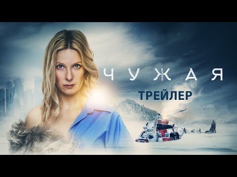 Чужая | Трейлер | В кино с 21 сентября