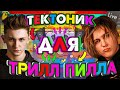 ПИШУ ТИКТОНИК ДЛЯ ТРИЛЛ ПИЛЛА (feat. THRILL PILL)