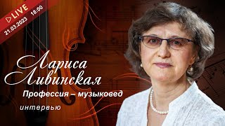 🎤Загадки музыковедения - учимся читать музыковедческую литературу с Ларисой Ливинской 🎶