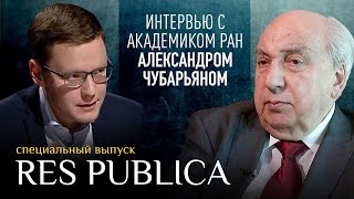 ЭКСКЛЮЗИВНОЕ ИНТЕРВЬЮ С АКАДЕМИКОМ РАН АЛЕКСАНДРОМ ЧУБАРЬЯНОМ