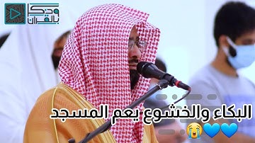 { هَٰذِهِ جَهَنَّمُ التي كنتمْ توعدون } باكية 💔 للقارئ ناصر القطامي . 12-2-1442