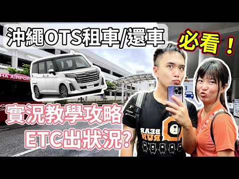 【沖繩自駕必看】沖繩OTS租車全攻略????｜五天費用公開｜ETC出狀況怎辦｜租車還車流程全記錄Okinawa親子自由行家庭旅遊親子推薦