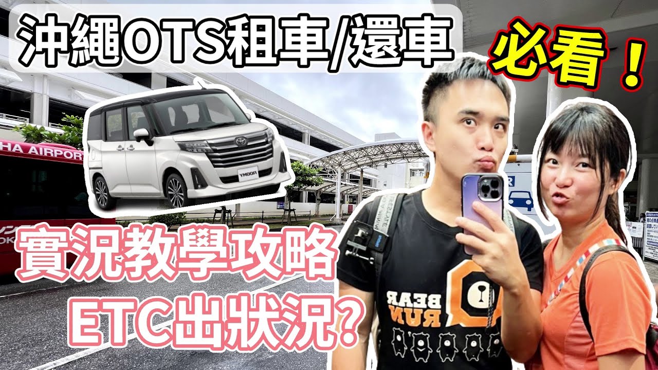 【沖繩自駕必看】沖繩OTS租車全攻略🚗｜五天費用公開｜ETC出狀況怎辦｜租車還車流程全記錄Okinawa/親子/自由行/家庭旅遊/親子推薦