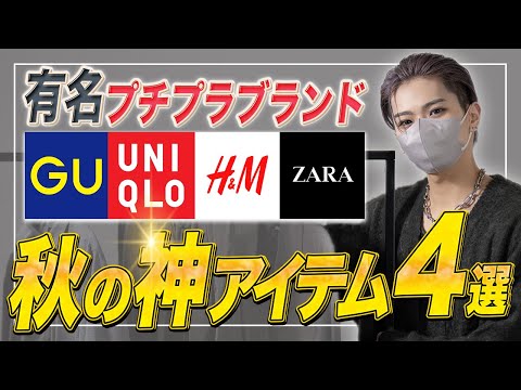 【SNSで話題のZARAアクネとは？】 デザイナーが厳選した有名プチプラブランドのおすすめ秋アイテム4選！