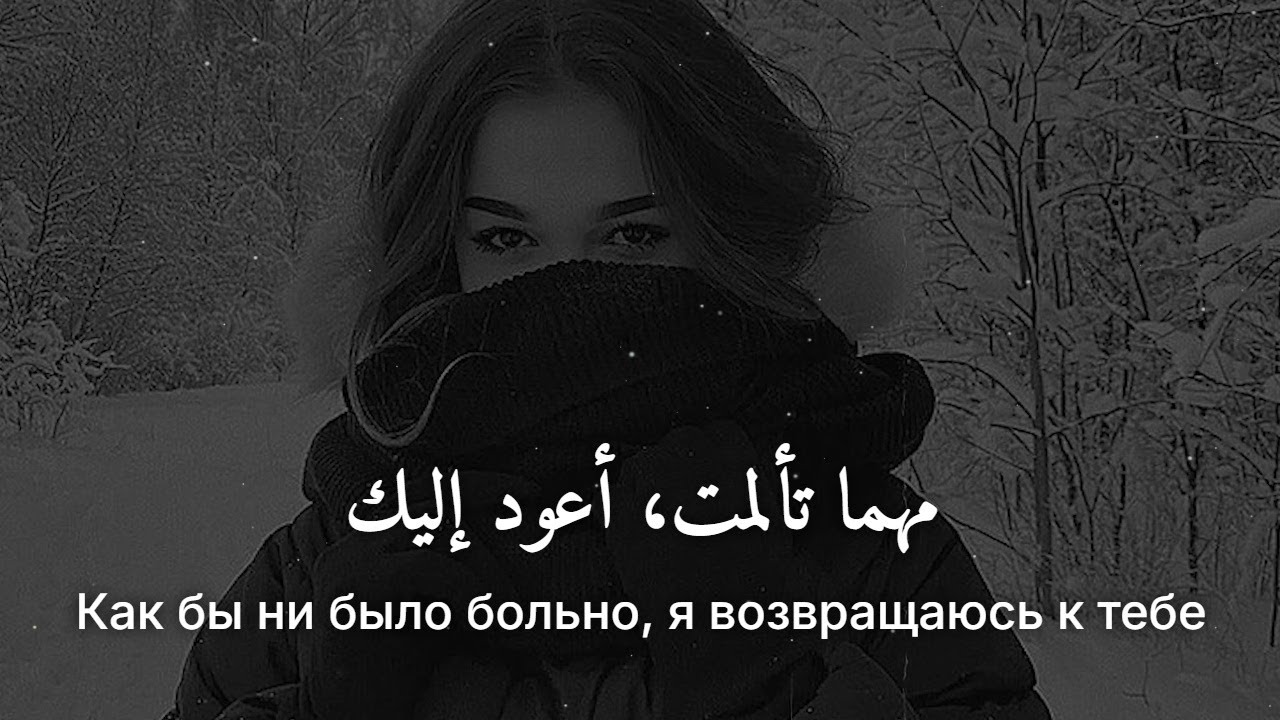 أغنية أجنبية روسية هادئة ❤︎ ضع السماعات 🎧 مترجمة | VYBONA – Ты Не Вернёшься