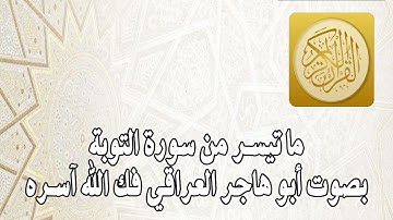 ما تيسر من سورة التوبة  بصوت / أبو هاجر العراقي