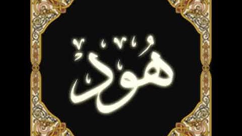 11  Hud   Ahmed Al Ajmi أحمد بن علي العجمي سورة هود