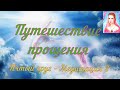 Путешествие прощения - Ровена - Пятый круг - Медитация 3