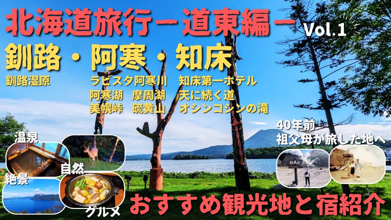 道東　Vol.1 釧路・阿寒・知床をめぐる旅