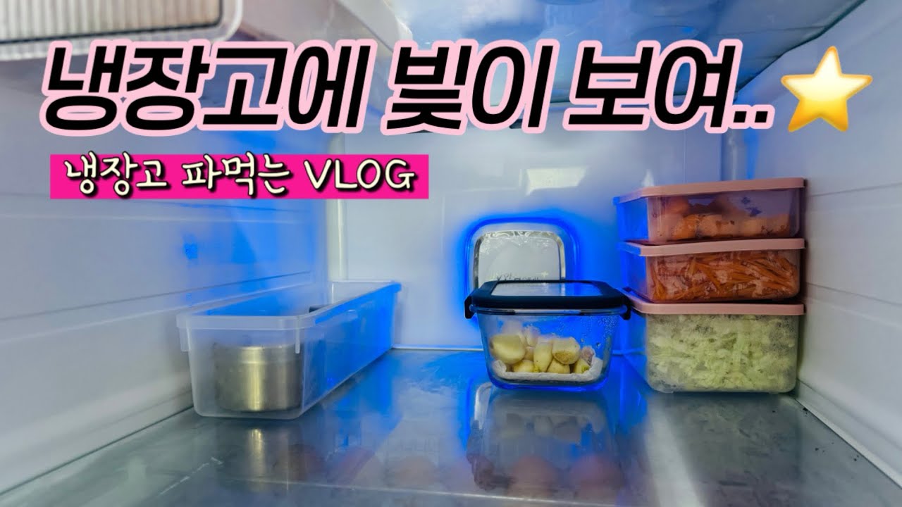 냉장고 파먹기 너무 재밌자나..⭐️ 아무 재료 던져줘도 잘해먹는 집 우리집 🏡
