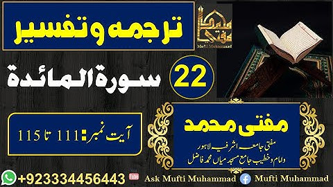 Surah Al Ma'idah  Lec :22 Aayah No:111-115||سورة المائدة||Tarjumah and Tafseer ||Ask Mufti Muhammad