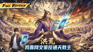 MULTISUB 🔥【已完结】我一本書拿捏整個洪荒！ 通天看完網文徹底覺醒，逆轉量劫宿命，橫掃諸天聖人強敵！【洪荒：我靠網文策反通天教主】全集一口氣#爽劇#漫劇#國漫#一口氣 screenshot 3