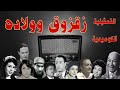 زقزوق وولاده تمثيلية اذاعية بطولة حسن فايق عبد المنعم ابراهيم عبد المنعم مدبولى وداد حمدى وآخرين