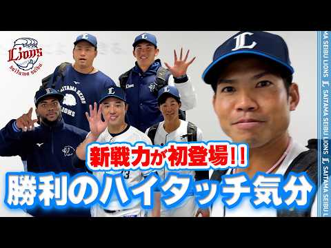 【新戦力が初登場！】ライオンズの選手と勝利のハイタッチ気分！オープン戦ver.【2026/3/20 L4-1DB】