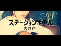 【ステーションホテル/古井戸】ギター弾き語りcover✨旧チャンネルのリクエスト1曲目🎵初めて知ったのはラジオだった。夕暮れ時の路上にぴったりだなぁ~🍂