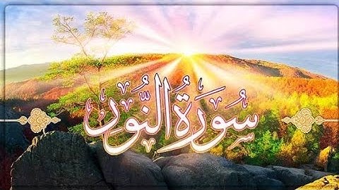 سورة النور كاملة