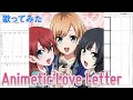 【歌ってみた】Animetic Love Letter/宮森あおい(木村珠莉)、安原絵麻(佳村はるか)、坂木しずか(千菅春香)【やっちゃん】