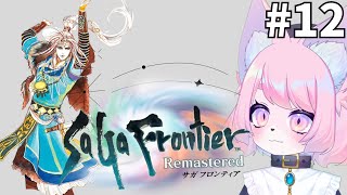 【サガフロンティア】ブルー編をやります＃12【サガフロリマスター】