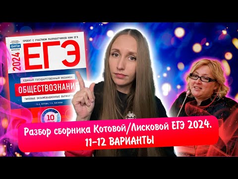 Разбор Сборника Котовой Лисковой 30 Вариантов Егэ 2024 Обществознание | 11 И 12 Варианты.