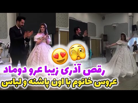 رقص زیبا آذری عروس دوماد در حضور مهمونا