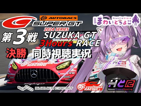 【LIVE】SUPER GT 2024 第3戦 鈴鹿 3時間 決勝 同時視聴 実況 GSR個人スポンサー【ほわいと ちょこ/Vtuber】