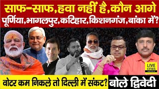 Bihar Second Phase: Purnia, Bhagalpur, Kishanganj, Banka, Katihar में कौन आगे ? Ajit Dwivedi Show