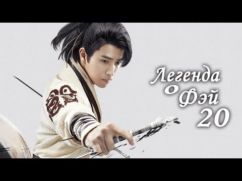 Легенда о Фэй 20 серия русская озвучка дорама Legend Of Fei