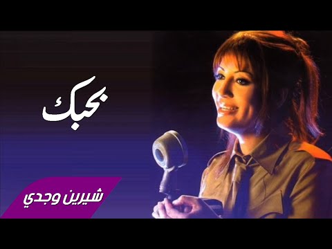   7 شيرين وجدي بحبك