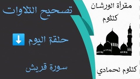 تصحيح سورة قريش 212629855697+