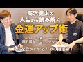 【琉球風水志シウマ④】高沢健太の人生から読み解く金運アップ術『人生を豊かにするための開運術』