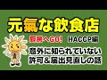 意外に知られていない許可＆届出の見直し  厨房へGO！HACCP編