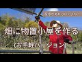 畑に物置小屋を作る 簡単に作れる単管パイプ小屋！ 【髭サン農家】