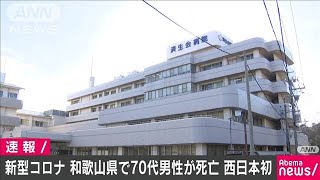 和歌山県の70代男性が死亡　新型コロナで入院中(20/02/28)