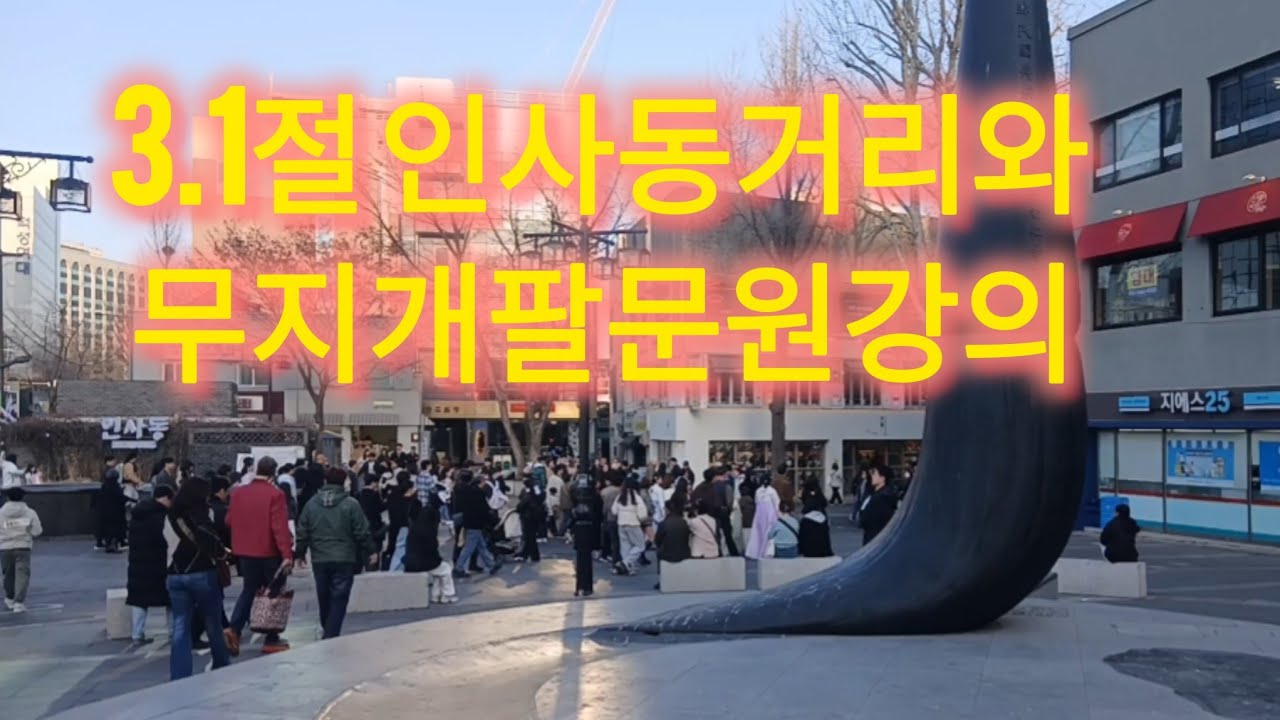 3.1절 한국 인사동거리와 무지개빛팔문원이야기.
