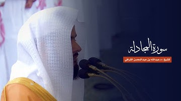 سورة المجادلة للشيخ : د.عبدالله القرافي من المسجد النبوي