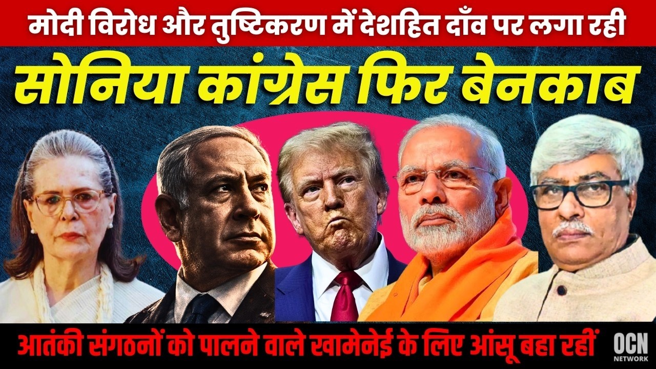 खामेनेई की मौत पर कांग्रेस का स्यापा । मोदी पर अटैक क्यों । Omkar Chaudhary