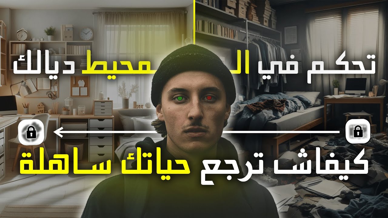 صناعة بيئة النجاح - كيفاش ترجع حياتك ساهلة